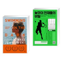 어둠 속에서 헤엄치기 + 늦깎이 천재들의 비밀 (전2권)