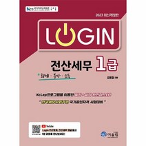 2023 Login 전산세무 1급 회계 부가 소득, 상품명