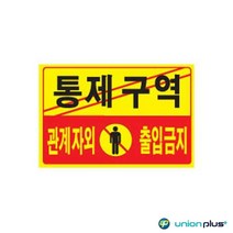 유니온플러스 관계자외출입금지 포맥스표지판 표찰 사인 300x200x2mm U-7002 9WA0D5E1, 해당상품