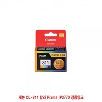 DBI039179CL-811 캐논 IP2770 정품잉크 칼라 Pixma, 1