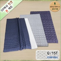 3D매쉬 기능성 인견 퀸 Q 쿨매트 15T, 단품