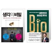 유니오니아시아 생각의 비밀 + 바이오 투자 레전드 황만순의 대한민국 바이오 투자, [단일상품]