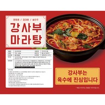 [강사부 마라탕 기본 구성] 배달의 민족 맛집 랭킹 1위 / 중국 유명 식당 쉐프의 마라소스 + 충북 제천 시골 할머니의 육수비법, 1~2인분 (소고기 포함)