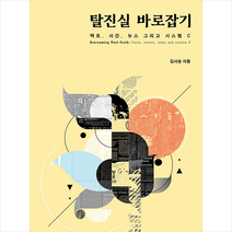 탈진실 바로잡기   미니수첩 증정, 김사승, 책세상
