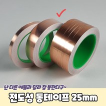 동테잎 전도성 25mm 동박테이프 전도성테이프 동테이프 구리테이프(상품별 교환&반품지 주소가 달라 상품 자동수거가 불가합니다. 교환/반품이 필요하신 분은 문자나 톡톡으로 문의해주시면 안내해 드리겠습니다), 상세페이지 참조, 상세페이지 참조, 상세페이지 참조
