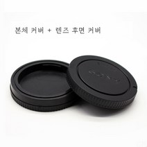 소니 마이크로 싱글 카메라 A7CA7S2A7R2A7R3A7R4A7M2A7M3 바디 커버+렌즈 백 커버 적용, 소니마이크로싱글카메라A7CA7S2A7R2A7R3A7R4