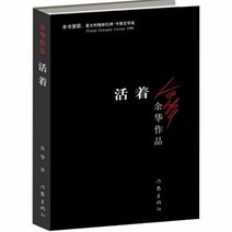 중국 위화 대표 소설 인생 허삼관매혈기 2권