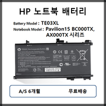 TE03XL HP 정품 노트북 배터리 Pavilion 15 BC000TX AX000 시리즈