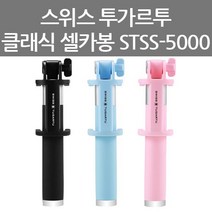 BUyuS스위스 STSS-5000 스마트폰 투가르투 6단 셀카봉 클래식 셀피스틱 유선 야외/나들이/여행 /굿딜 브이숍, STSS 5000-핑크