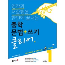 중학 문법+쓰기 클리어 Level 1, 동아출판, 영어영역