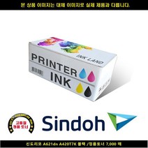 [SIND] SIND 신도리코 A621DN A420T7K 블랙/정품토너7000매 신도리코복합기잉크 신도리코프린터잉크 신도리코드럼 신도리, 1, 빠른발송선택