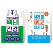 유니오니아시아 닥터딩요의 백년 건강 + 허리 좀 펴고 삽시다, [단일상품], [단일상품], [단일상품]