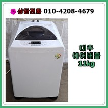 [중고세탁기] 대우 에어버블 통돌이 일반 세탁기 11Kg, [중고] 대우 에어버블 통돌이 일반세탁기 11kg