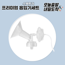 [당일발송] 스펙트라 프리미엄 흡입기세트 유축기 깔대기소모품 세트, 프리미엄 흡입기세트-L(32mm)