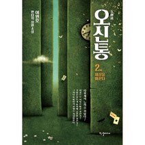 오신통 2 : 세상을 바꾼다