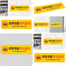 외부차량 주차금지 표지판 주차금지판 외부인주차금지