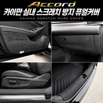 카이만 [혼다 어코드] 실내 스크래치 방지 퓨얼커버 도어용품>>도어커버, 트렁크스텝 커버, 혼다” class=”wr-img”></a></div></div></div></div><div class=