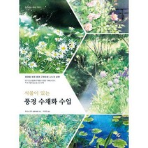 [밀크북] 식물이 있는 풍경 수채화 수업