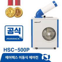 에어렉스 이동식 에어컨 텐트 캠피용 HSC-500P 미니 1구 냉방기 에어콘