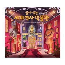 이노플리아 살아있는 세계 역사 박물관 네버랜드 팝업북, One color | One Size@1, 9791165791735