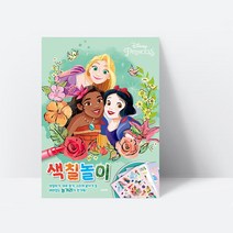 재미있는 놀거리가 한가득 디즈니 프린세스 색칠놀이, 상세페이지 참조