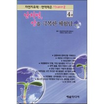 난치병 암을 극복한 체험담 4:자연치유력 면역력은 장내세균, 데무라 히로시 저/이준호 역
