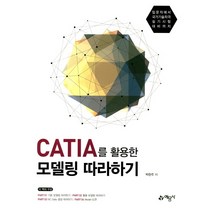 CATIA를 활용한 모델링 따라하기:입문자에서 국가기술자격 실기시험 대비까지, 예문사