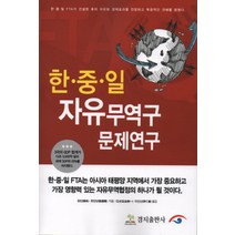 한중일 자유무역구 문제연구:한중일FTA가건설된후의자유화경제효과를전망하고독창적인견해를밝혔다, 경지출판사, 장빈,류천양 공저/김승일,이인선 공역