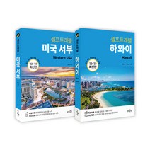 랜덤선물)미국 서부+하와이 셀프 트래블 전2권, 단품, 단품