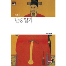 난중일기, 지식의숲, 이순신