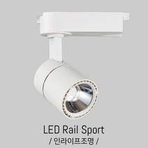 인라이프조명 IA-259 COB12W 주광색6000K일체 스포트 조명 백화점 미술관아 갤러리 LED 레일등 인테리어조명