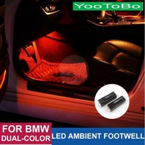 루프탑텐트 하드탑 자동차 인테리어 LED 풋라이트 분위기 듀얼 컬러 BMW 1 3 5/7 시리즈 F20 F30 F35 F10 F11 F01 F02 X1 X3 X4 X5 X6 F25, LED Footwell Light