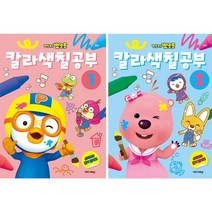 뽀로로 칼라색칠공부 1권+2권 세트 (사은품 타요 한글 교육 브로마이드)