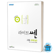 [사은품] 신사고 라이트쎈 고등 수학(상)