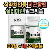 간피곤 밀크시슬 권장량 간관리 몸이피곤할때 간수치 피곤할때영양제 밀크씨슬성분 밀크씨슬권장량 밀크씨슬효과 밀크씨슬 효능 간건강 간피로 간 기능 실리마린효능 실리마린권장량