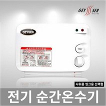 [가이저] 전기순간온수기 SW-004P, 주방용
