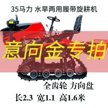 관리기 배토기 승용 소형 트랙터 경운기 로타리 농기계 물과 가뭄 이중 목적 크롤러 유형 경작 다기능 륜구동 농지 액세서리 D, 크롤러 로터리 경운기