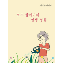 로즈 할머니의 인생 정원 + 미니수첩 증정, 전석순, 반달뜨는꽃섬