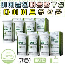 국내최초 장건강 체지방 감소 다이어트 100억 유산균 BNR17 비에날씬 프로 락토바실러스 가세리 유산균추천
