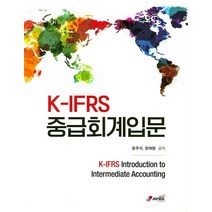 K-IFRS 중급회계입문, 지필미디어, 윤주석,문태형 공저