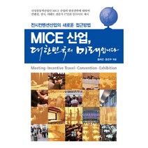 MICE 산업 대한민국의 미래입니다, 세림출판, 황희곤,윤은주 공편
