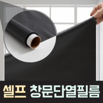 코어스코리아 셀프 창문단열필름 워터치필름 물로 붙이는 유리시트지 자외선차단필름, 블랙(암막)