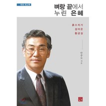 벼랑 끝에서 누린 은혜:목회 회고록, 누가