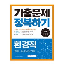 2023 9급 공무원 환경직 기출문제 정복하기 / 서원각