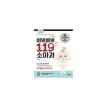 삐뽀삐뽀 119 소아과 + 우리 아가 모유 먹이기 세트 (전2권), 없음