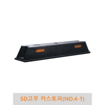 SD고무 카스토퍼/주차블럭(NO.4-1), 아스콘용 볼트