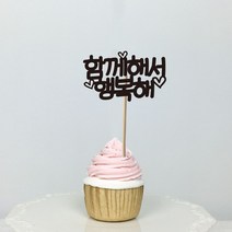 써봄토퍼 미니픽 - 생일 생신 환갑 케이크토퍼, 17)함께해서행복해, 1개