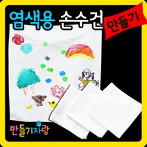 만들기자랑 만들기자랑염색용손수건 그리기손수건 만들기재료 캔버스천 가방, 염색용손수건