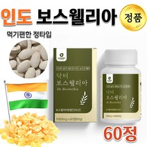 간편하게 삼켜먹는 정타입 보스웰리아 고용량 고함량 보스웰릭산 보스웰리산 코스트코 홈쇼핑 보스웰리아 덩어리 원물 유향나무 추출 초록입홍합 분말 보수엘리아 보스웰니아 알약 정, 1000mg 60정