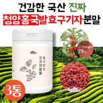 청양 홍국 유산균 발효 구기자분말 가루 90gX3통 구기자물 카로틴 베타인